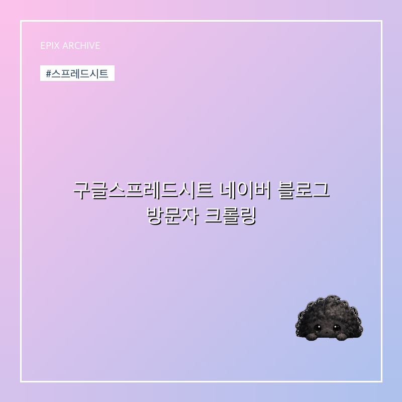 네이버-블로그-방문자-수집기
