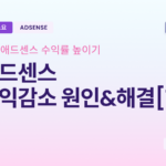 구글 애드센스 수익감소 원인과 해결책(1)