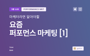 퍼포먼스 마케팅이 처음일 때 봐야할 실무자's 강의자료. - ga4