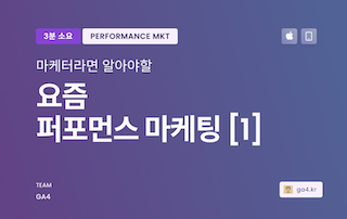 퍼포먼스 마케팅이 처음일 때 봐야할 실무자’s 강의자료.