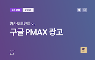 마케팅 일기 – 구글 PMAX 광고와 카카오모먼트