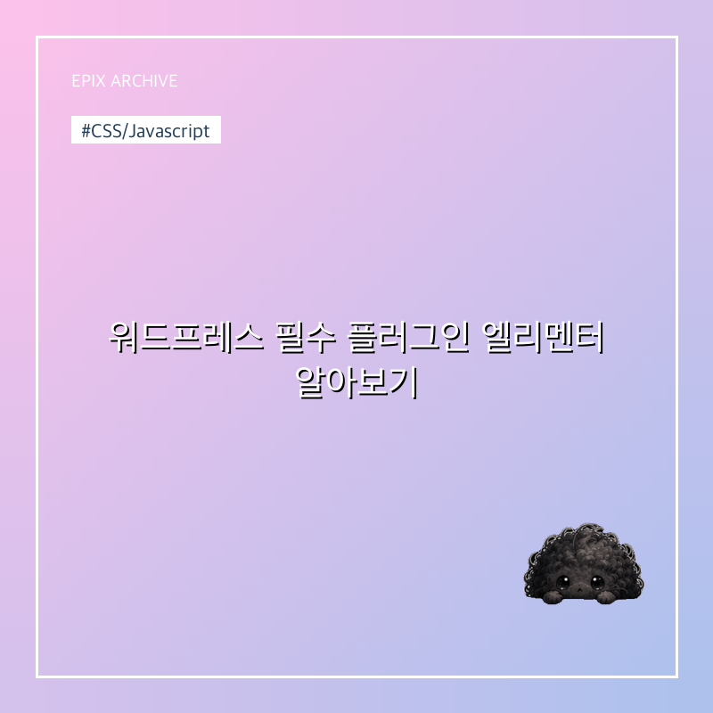 워드프레스 필수 플러그인 엘리멘터 알아보기