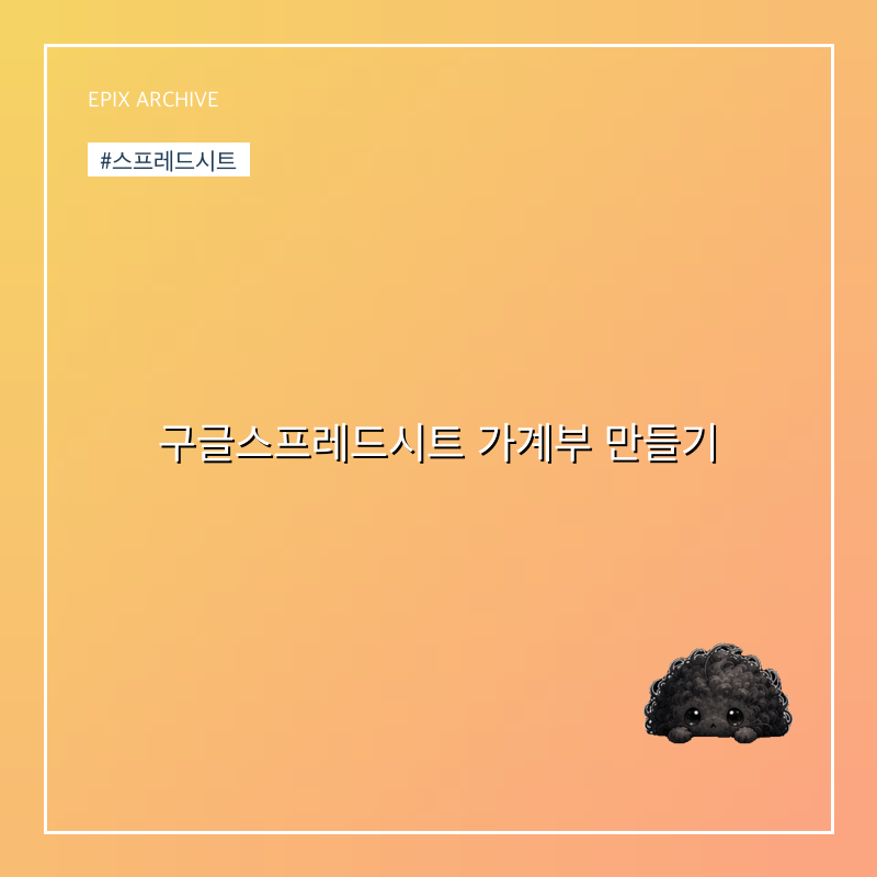 구글스프레드시트 가계부 만들기