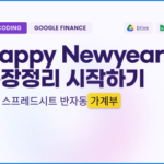 구글스프레드시트 가계부 만들기