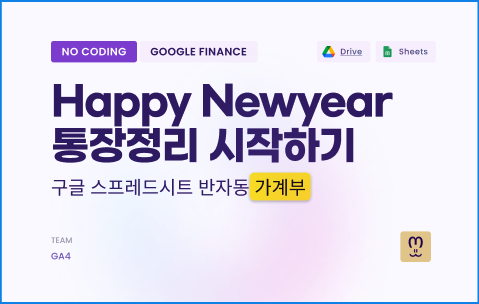구글스프레드시트 가계부 만들기