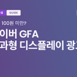네이버 성과형 디스플레이 광고 (구 GFA) 가이드