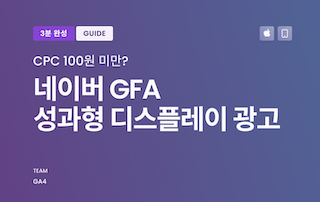 네이버 성과형 디스플레이 광고 (구 GFA) 가이드
