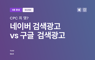 네이버 검색광고 vs 구글 검색광고 feat. 승자의 저주