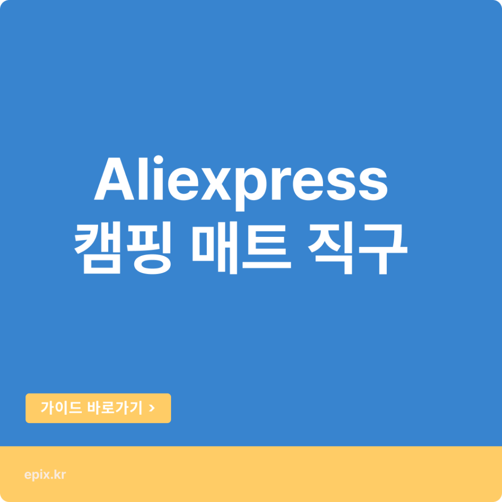 캠핑 매트 추천 알리 직구로 저렴하게 득템~