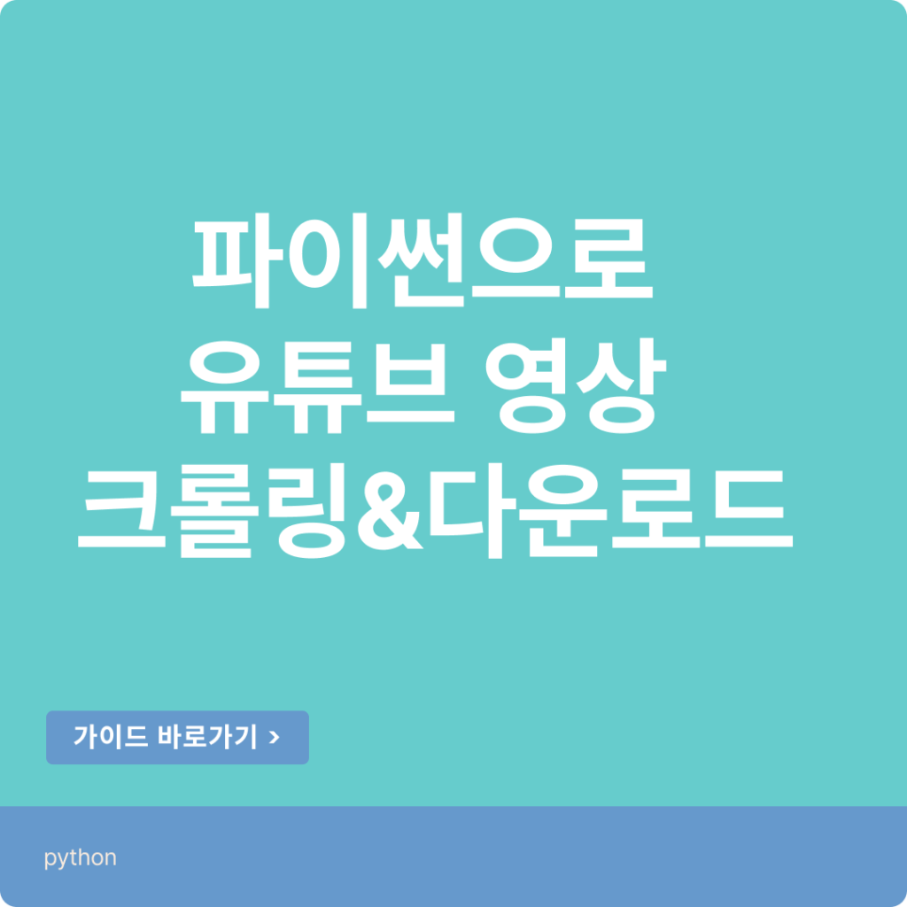 파이썬으로 유튜브 영상 크롤링&다운로드 (코드 확인 23.5.26)