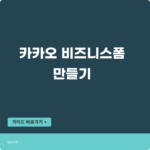 카카오 비즈니스폼? 사용방법과 광고세팅까지