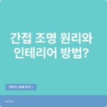 간접 조명 원리와 인테리어 방법! feat.색온도 추천