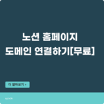 2023 노션 웹사이트 구축, 도메인 연결방법?