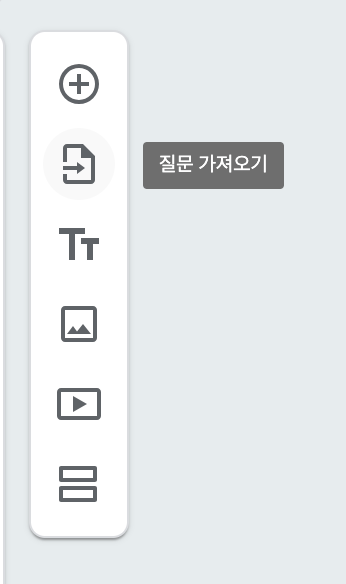 구글폼 이전 질문 가져오기 + 빠르게 만들기 (템플릿)