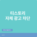 티스토리 자체 광고 차단 방법?