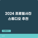 프로필 사진 잘찍는 곳. 배우 프로필, 여자 프로필 사진