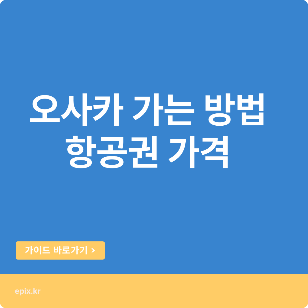 오사카 가는 방법, 항공권 정보&가격