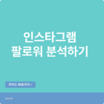 스프레드시트로 인스타그램 팔로워 분석하기