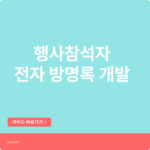 [No Code] 행사 참석자 QR 인증 전자방명록 개발하기