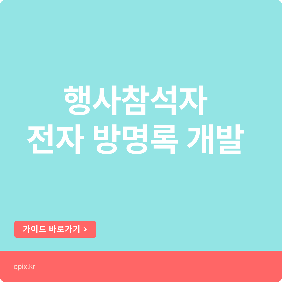 [No Code] 행사 참석자 QR 인증 전자방명록 개발하기