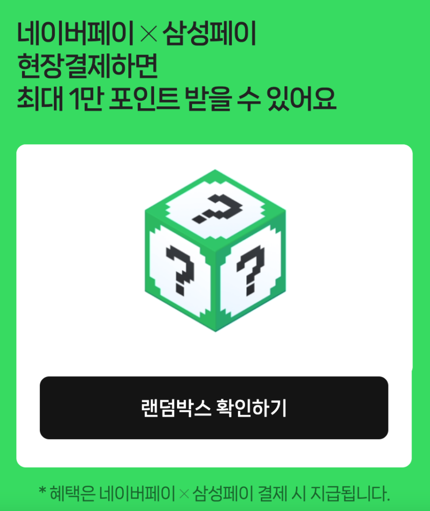 삼성페이x네이버페이 3천원 받아가세요