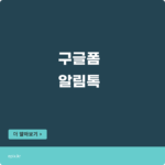 구글폼 카카오톡 연동하기, 구글시트 카카오 알림톡