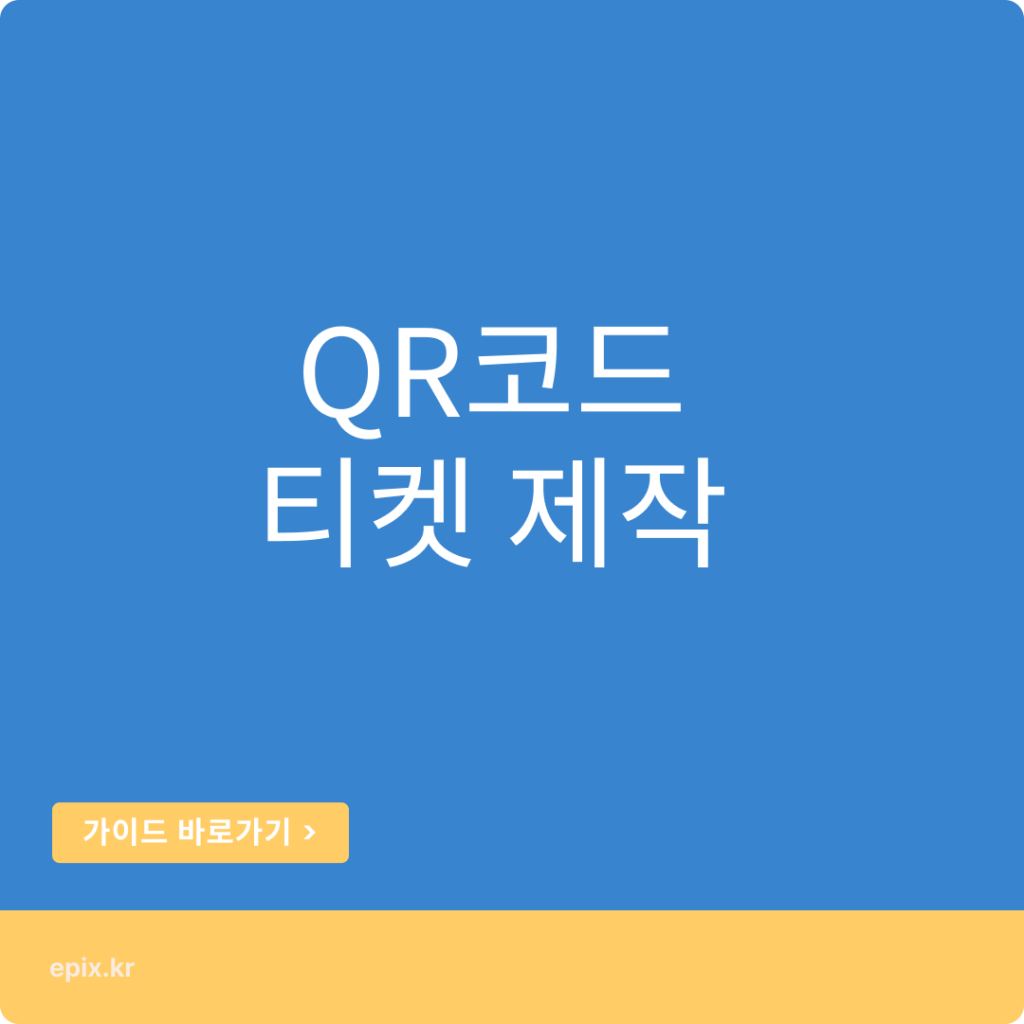 큐알코드 제작 홈페이지QR코드, 큐알코드티켓만들기