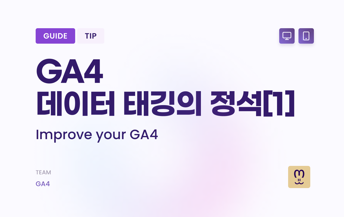 구글애널리틱스 데이터 태깅의 정석