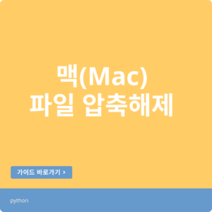 맥에서 초간단 RAR 파일 압축 해제하기 📦 (무료, 설치없음)