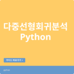 파이썬으로 배우는 다중선형회귀분석(Code동봉, 실행학습)