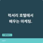 호텔에서 배우는 마케팅, 그리고 소비자는 ‘이것’에 끌린다.