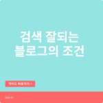 검색이 잘 되는 블로그의 1단계 조건