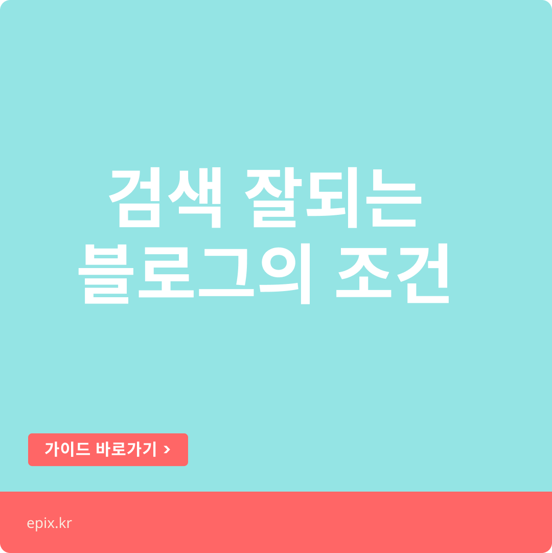 검색이 잘 되는 블로그의 1단계 조건