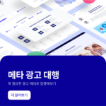 메타 광고대행 이런 장점이 있어요. (메타 광고비용 아끼기 2024)