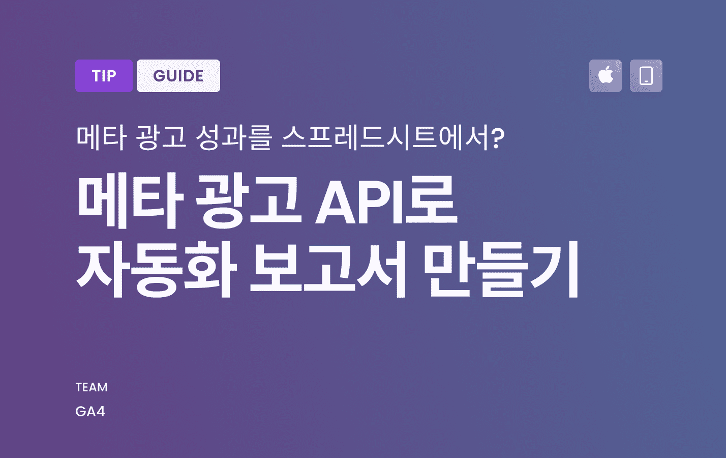 메타 광고 API로 분석 가시성 높이는 방법?
