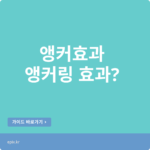 앵커링 효과: 의사결정의 의도된 ‘비합리성’