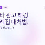 메타 광고 해킹사례집 (지금 미리 대비하세요!)