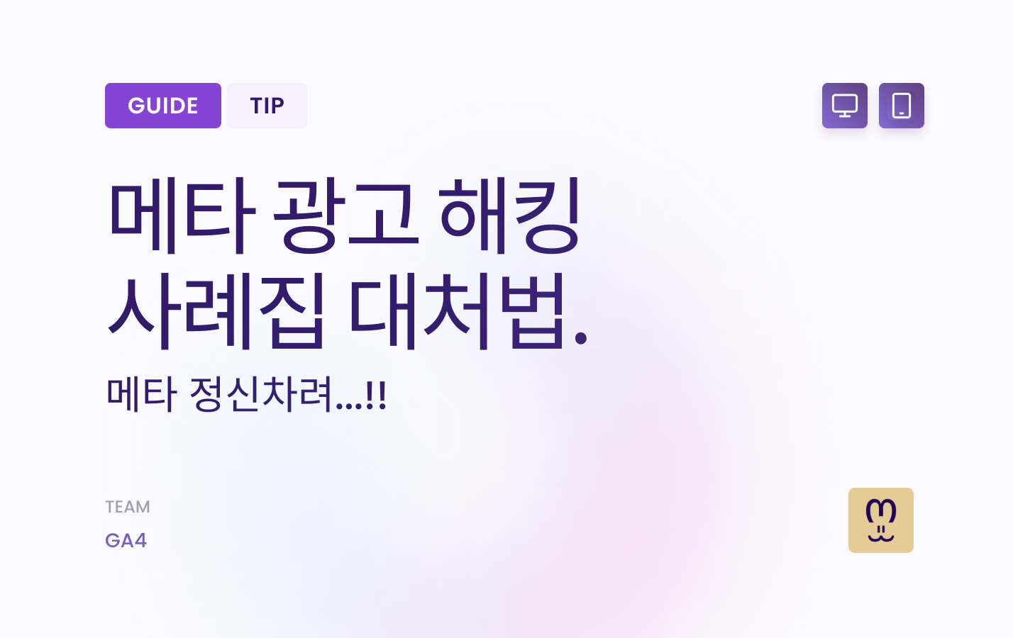 메타 광고 해킹사례집 (지금 미리 대비하세요!)