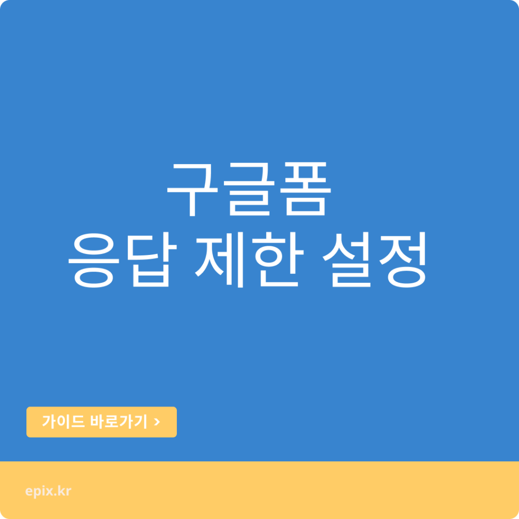응답 리미트 설정이 가능한 구글 폼 템플릿