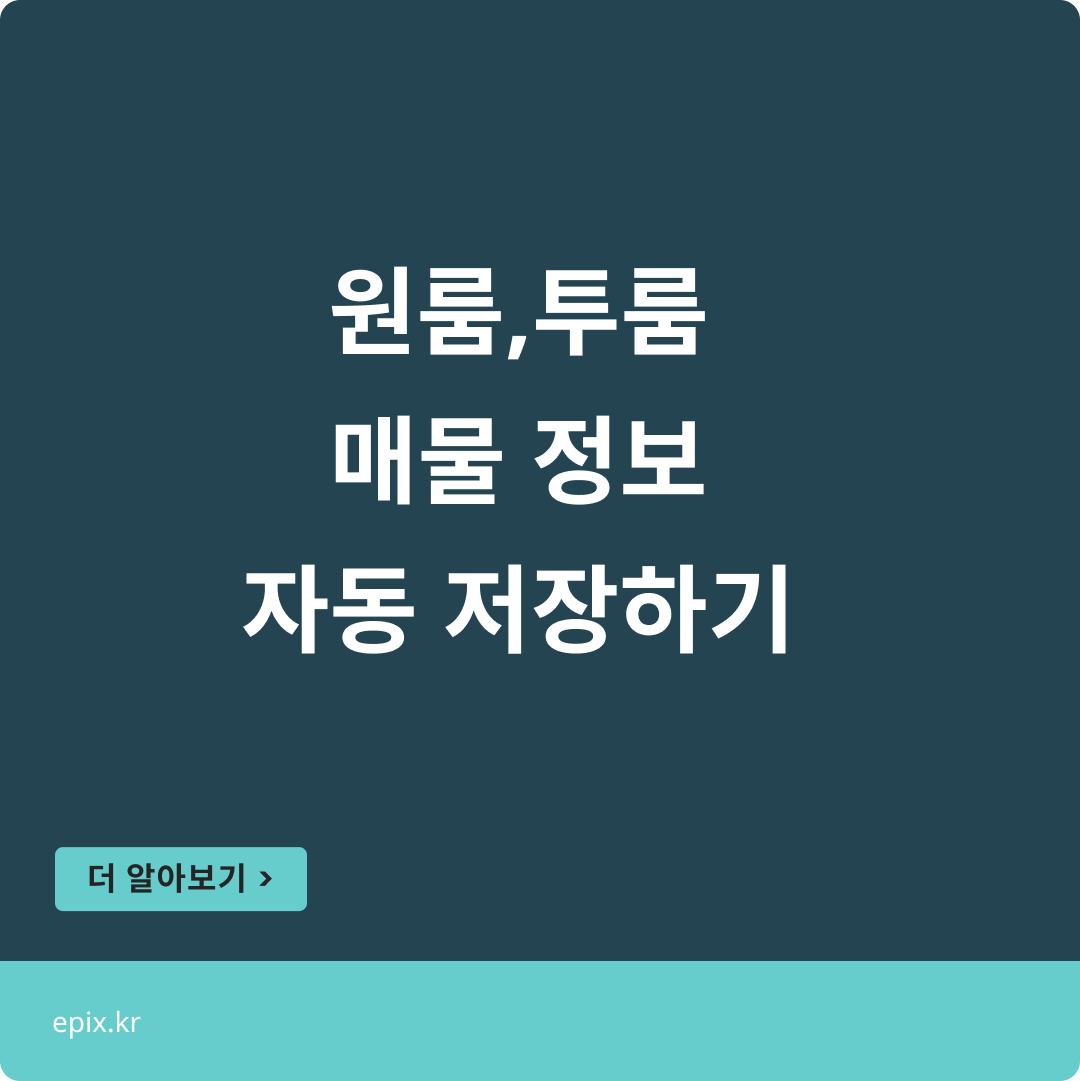 매물정보를 저장해주는 스프레드시트? 2025 네이버부동산 자동수집 템플릿(무료)