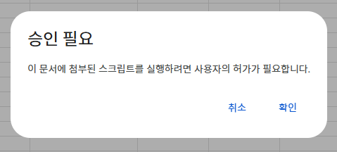 [가이드]구글앱스크립트 Auth 확인방법 안내