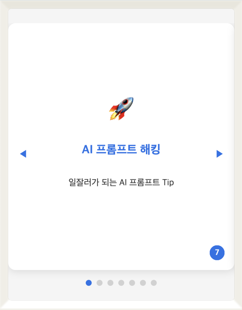 AI프롬프트 해킹. 일잘러가 되는 AI프롬프트 Tip.