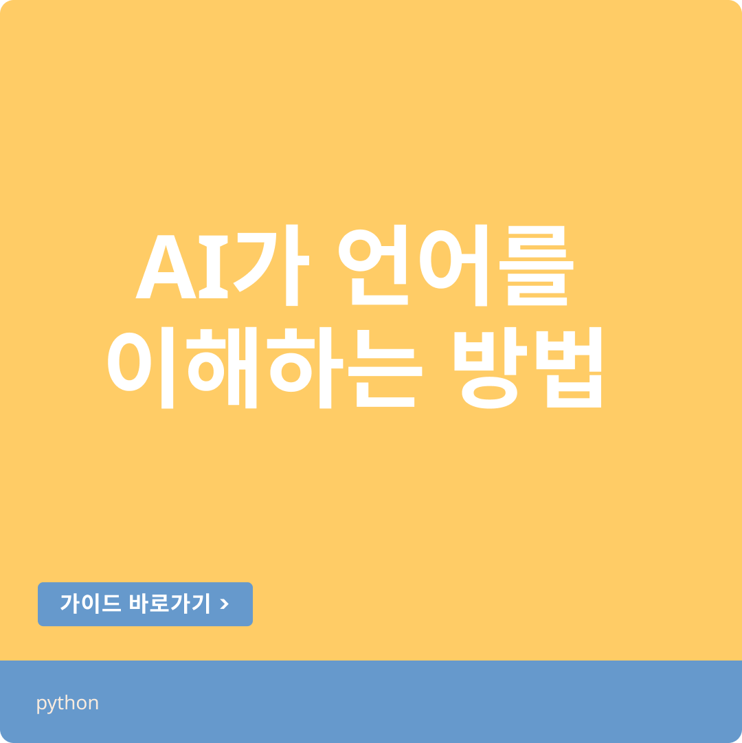 AI가 언어를 이해하는 진짜 비밀: 인간의 뇌를 모방한 혁명적 발견