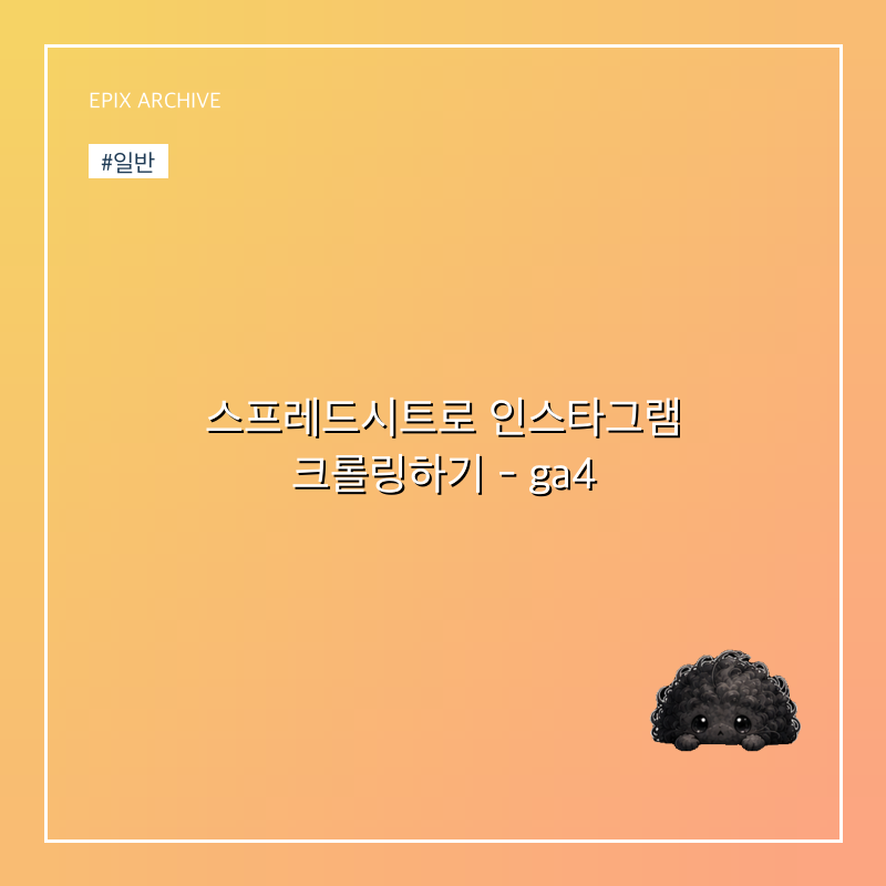 스프레드시트로 인스타그램 크롤링하기 - ga4