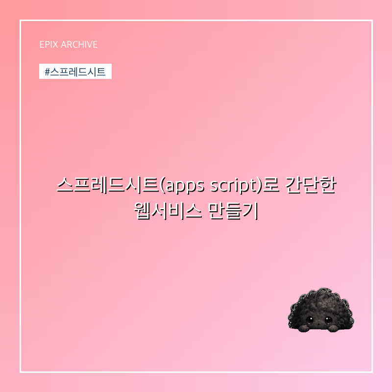 스프레드시트(apps script)로 간단한 웹서비스 만들기