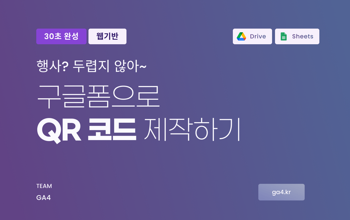 구글 폼으로 QR코드 시스템 만들기.