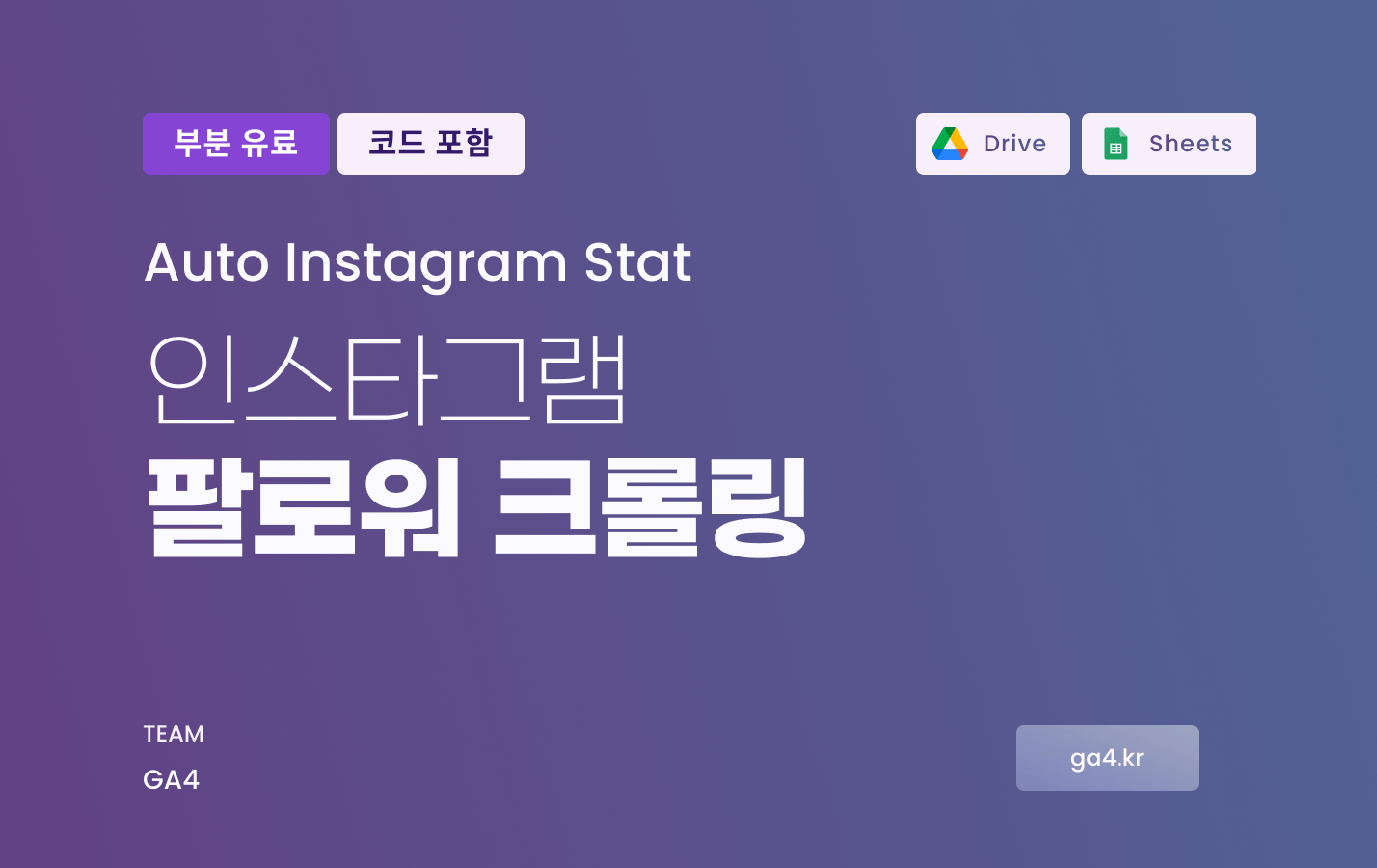 스프레드시트로 인스타그램 크롤링하기