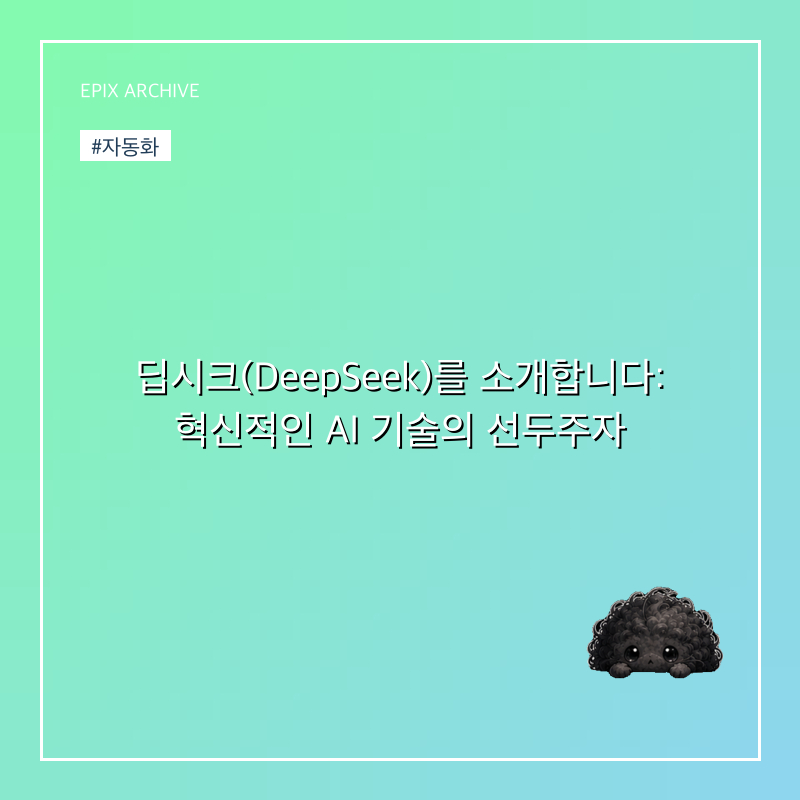 딥시크(DeepSeek)를 소개합니다: 혁신적인 AI 기술의 선두주자