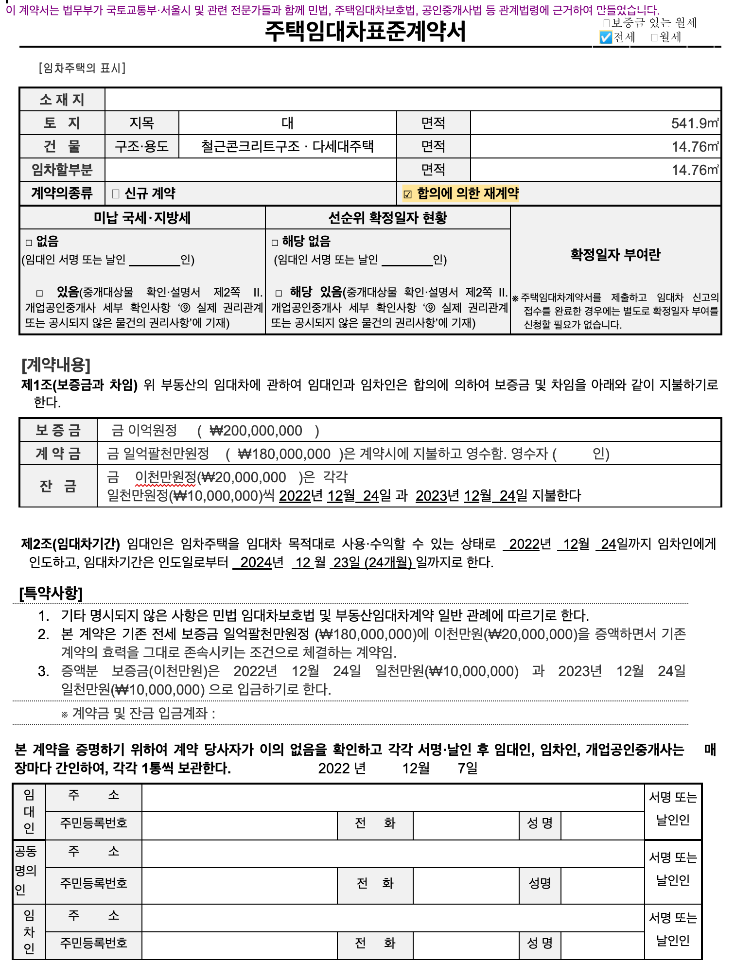 임대차 계약서 샘플 / 전세계약서 갱신(재계약) 템플릿