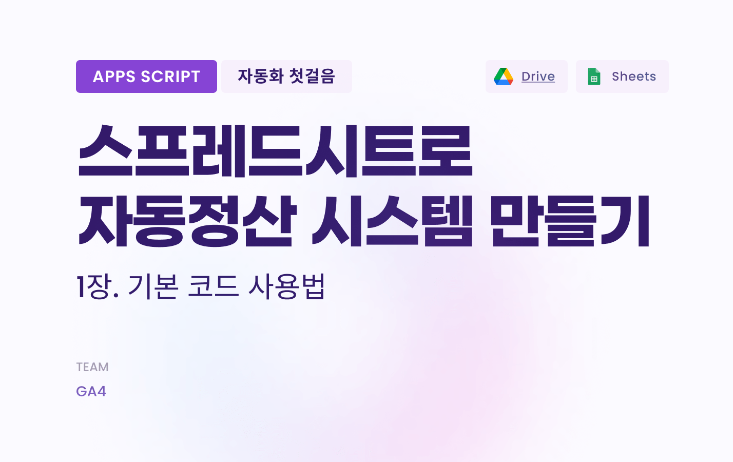 구글 스프레드시트로 자동정산 시스템 만들기 1편.